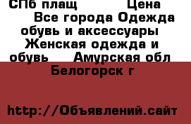 СПб плащ Inciti › Цена ­ 500 - Все города Одежда, обувь и аксессуары » Женская одежда и обувь   . Амурская обл.,Белогорск г.